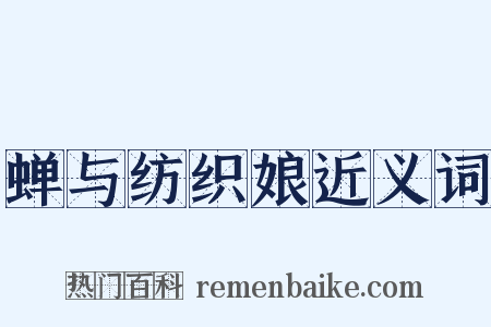 蝉与纺织娘近义词是什么意思的图片